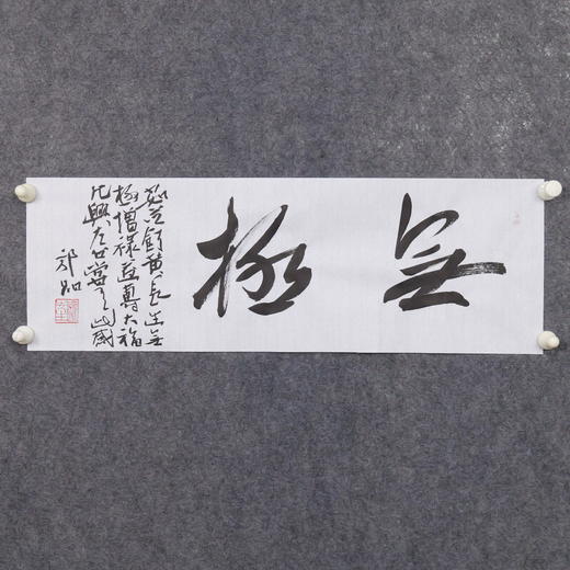 郭晶《无极》23x69CM 手写纸本宣纸作品 商品图6