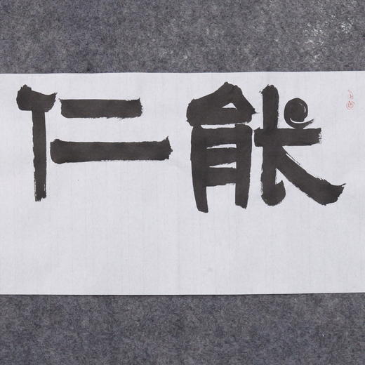 郭晶《能仁》23x69CM 手写纸本宣纸作品 商品图2