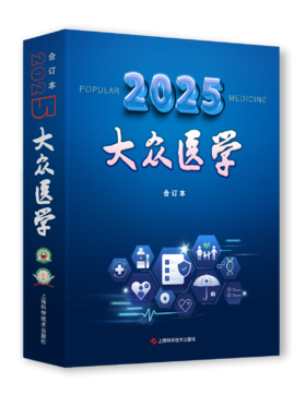 《大众医学》2025年合订本