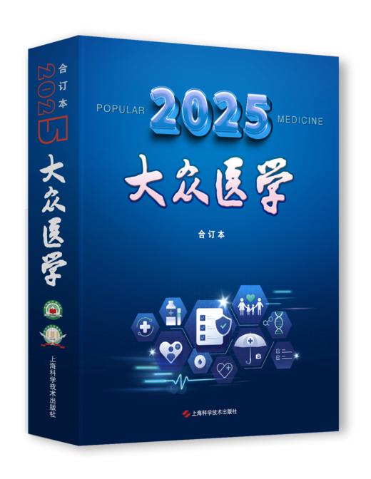 《大众医学》2025年合订本 商品图0
