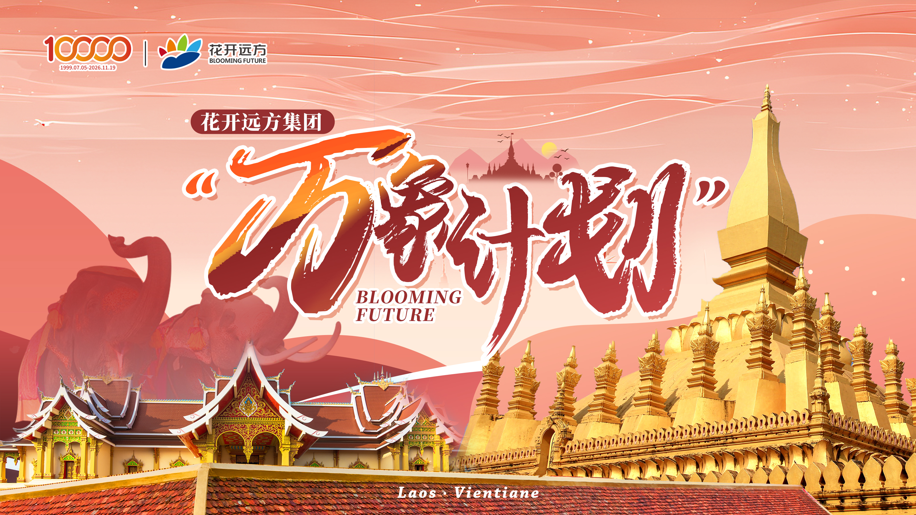 2026 年秋季全国校长大会（万象站）| 预报名锁定