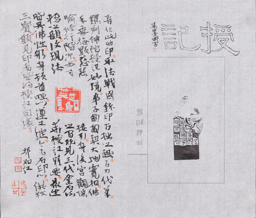 郭晶丨授记-肖形印题跋 29x34CM 手写纸本作品 商品图1