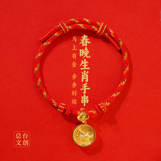(爆款预售)2026马年春晚生肖手串 总台文创授权 含20粒足金转运珠 趣味“零点报时”设计 商品图5