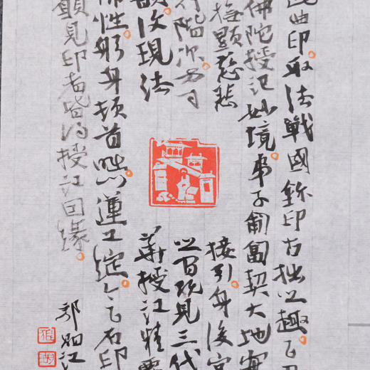 郭晶丨授记-肖形印题跋 29x34CM 手写纸本作品 商品图2