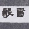 郭晶《书声》23x69CM 手写纸本宣纸作品 商品缩略图3