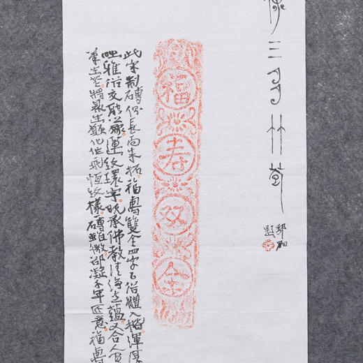 郭晶丨宋“福寿双全”朱拓题跋 123x34.5CM 手写纸本作品 商品图3