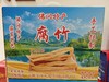佛冈特产四九腐竹 礼盒装500克 黄豆腐竹 《自提点：佛冈县振兴中路217号竹山粉葛产业振兴运营中心》 商品缩略图0