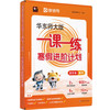华东师大版一课一练 寒假进阶计划 一年级二年级三年级四年级五年级数学预习复习12345年级上海小学教材配套寒假作业 配套名师视频精讲 猿辅导 上海版教辅 华东师范大学出版社 商品缩略图1