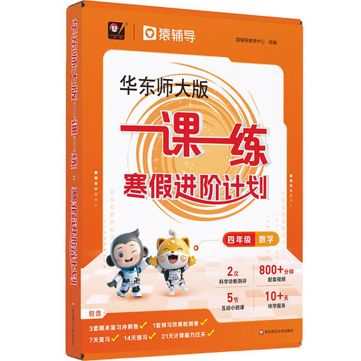 华东师大版一课一练 寒假进阶计划 一年级二年级三年级四年级五年级数学预习复习12345年级上海小学教材配套寒假作业 配套名师视频精讲 猿辅导 上海版教辅 华东师范大学出版社 商品图1