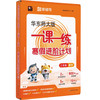 华东师大版一课一练 寒假进阶计划 一年级二年级三年级四年级五年级数学预习复习12345年级上海小学教材配套寒假作业 配套名师视频精讲 猿辅导 上海版教辅 华东师范大学出版社 商品缩略图3