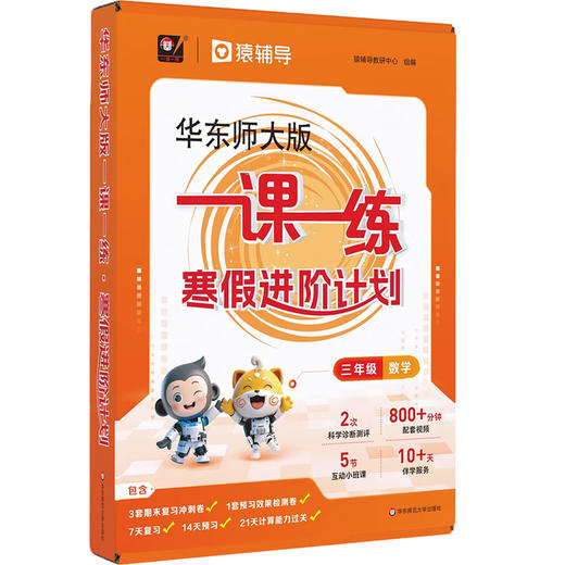 华东师大版一课一练 寒假进阶计划 一年级二年级三年级四年级五年级数学预习复习12345年级上海小学教材配套寒假作业 配套名师视频精讲 猿辅导 上海版教辅 华东师范大学出版社 商品图3