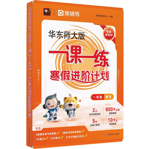 华东师大版一课一练 寒假进阶计划 一年级二年级三年级四年级五年级数学预习复习12345年级上海小学教材配套寒假作业 配套名师视频精讲 猿辅导 上海版教辅 华东师范大学出版社 商品图4