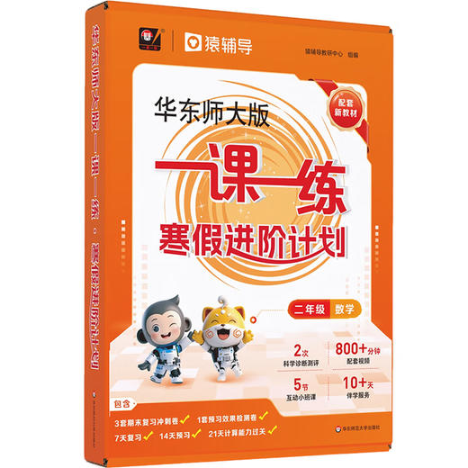 华东师大版一课一练 寒假进阶计划 一年级二年级三年级四年级五年级数学预习复习12345年级上海小学教材配套寒假作业 配套名师视频精讲 猿辅导 上海版教辅 华东师范大学出版社 商品图2