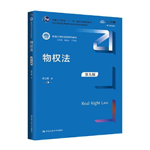 物权法  第九版  杨立新  中国人民大学出版社  9787300326757 商品图0