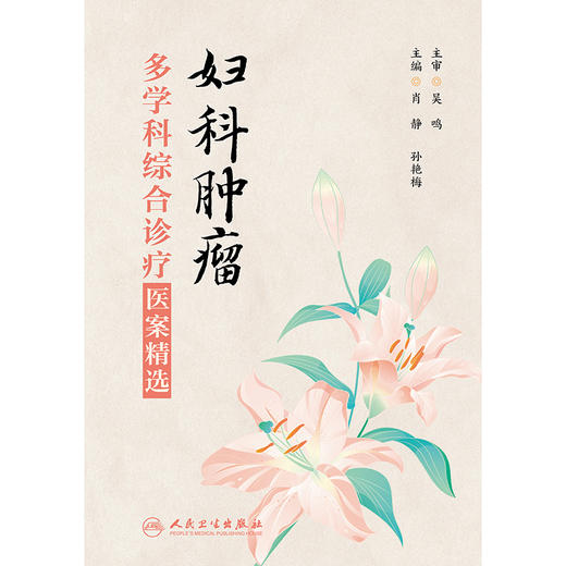 妇科肿瘤多学科综合诊疗医案精选 商品图1