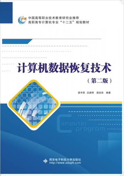 计算机数据恢复技术 第二版 梁宇恩  西安电子科技大学出版社 9787560635620
