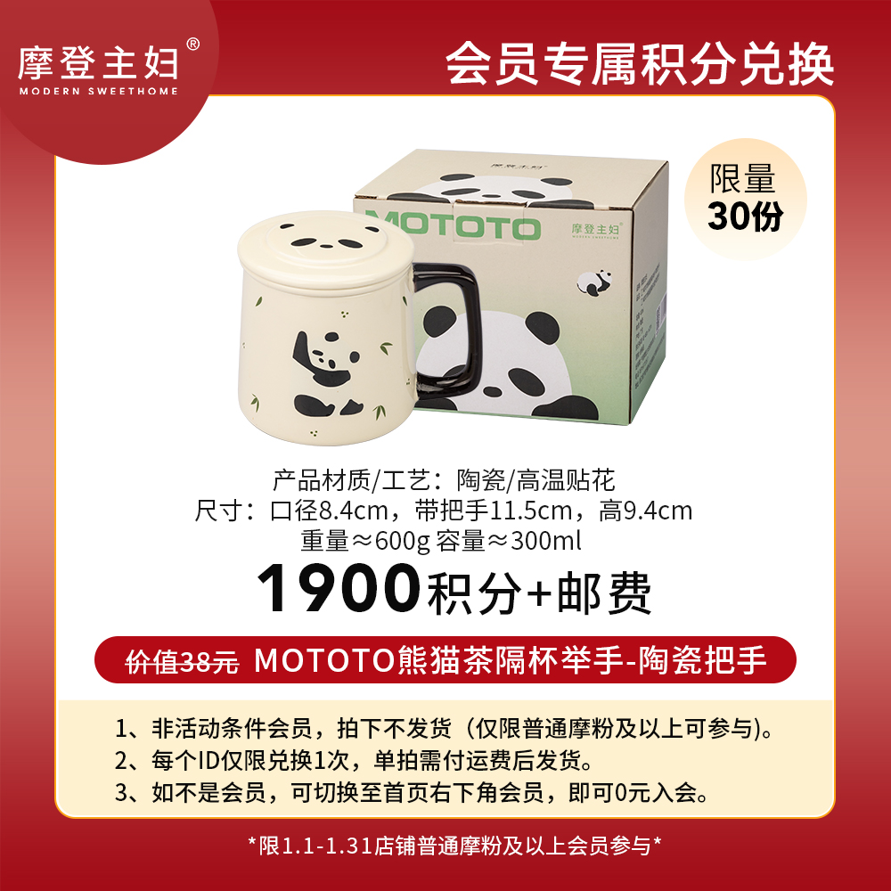 【1月会员积分兑换专享】MOTOTO熊猫茶隔杯举手-陶瓷把手（拍此链接不发货）
