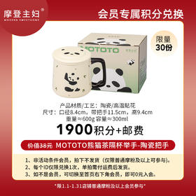 【1月会员积分兑换专享】MOTOTO熊猫茶隔杯举手-陶瓷把手（拍此链接不发货）