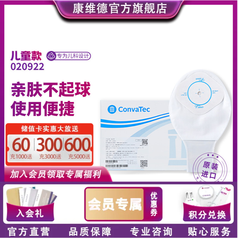 康维德Little Ones一件式肛肠儿童造口袋大便袋 020922