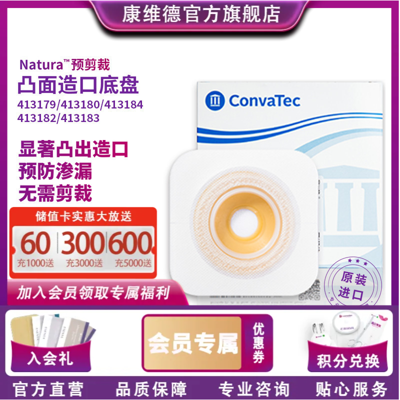 CONVATEC康维德舒洁两件式凸面预裁剪底盘 413179/413180/413181/413182/413183
