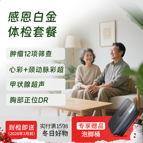 慈铭体检 感恩白金体检套餐 (男女通用)
