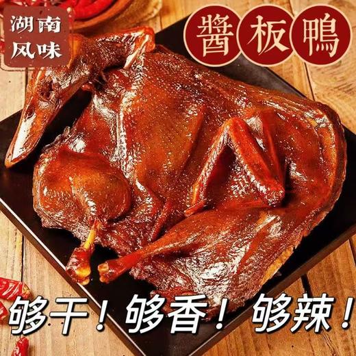 湖南酱板鸭 香料卤制，常德一绝 湖南地道美食，记忆中的味道，美味小吃 商品图0