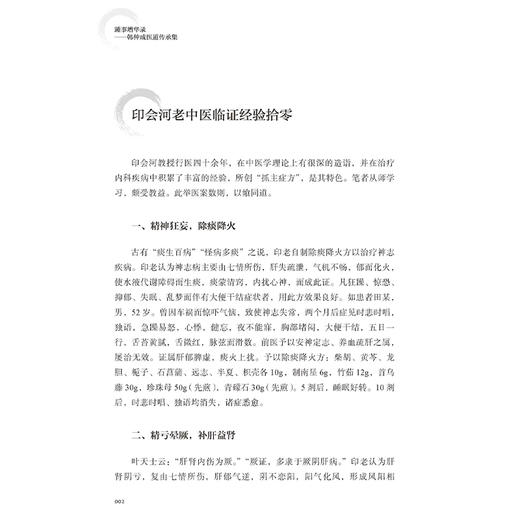 踵事增华录 韩仲成医道传承集 地方名中医 韩仲成 著 韩文彪 整理 医理求真篇 杏苑践悟篇 尊师重道篇9787515229560中医古籍出版社 商品图4