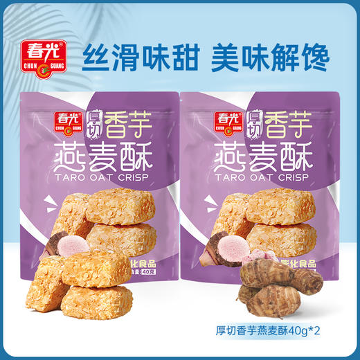 40g*2袋香芋燕麦酥 饼干有效期至2026.6.9 商品图0