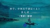 第九讲：《楚辞》释读（上） 商品缩略图0
