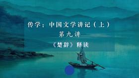 第九讲：《楚辞》释读（上）
