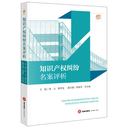 知识产权纠纷名案评析 刘力 胡开忠主编 刘亚玲 吴大成副主编 法律出版社 商品图0