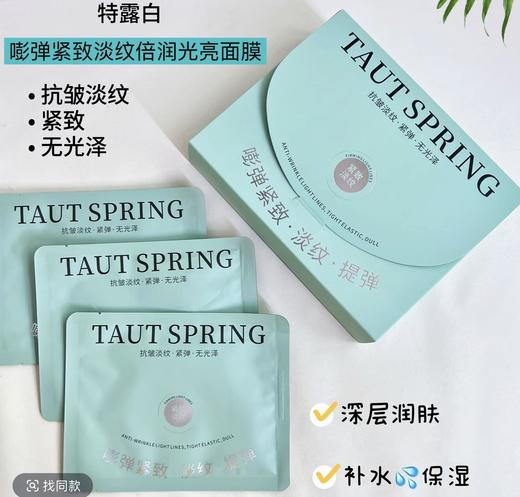 孤品捡漏！！T.L.BAI/特露白嘭弹紧致淡纹倍润光亮面贴膜10片/盒 商品图0