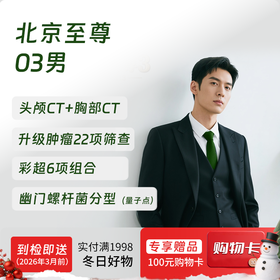 【奥亚二层VIP区专享】北京至尊03(男)体检套餐 高端健康体检