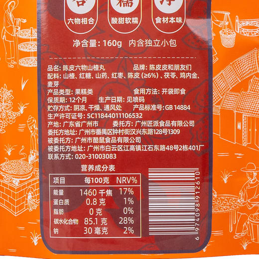 陈皮皮和朋友们陈皮六物山楂丸 商品图13