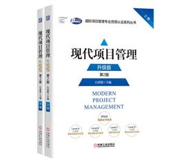 现代项目管理：升级版（上、下册）（第2版）