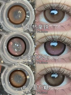 honeyparty美式发生/趁热拿铁/十里方糖/叶萝莉棕/叶萝莉灰 14.5mm 半年抛 粉棕巧灰