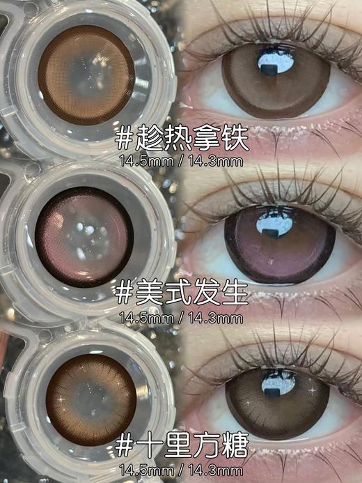 honeyparty美式发生/趁热拿铁/十里方糖/叶萝莉棕/叶萝莉灰 14.5mm 半年抛 粉棕巧灰 商品图0