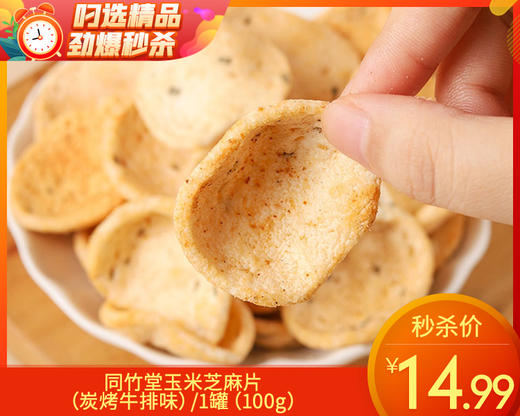【预售-12月29日配送】同竹堂玉米芝麻片（炭烤牛排味）/1罐（100g）生产日期：10月21日左右 商品图0