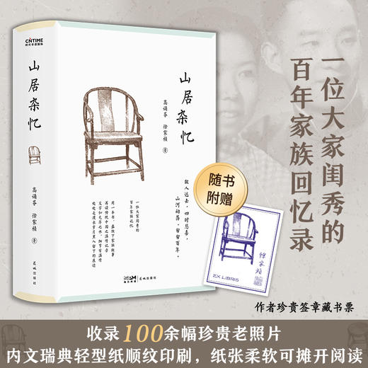 《山居杂忆》口碑经典|半部《红楼梦》半部《金粉世家》，近代中国版《百年孤独》，百年沧桑、细腻江南、人情朴厚尽藏其中 商品图1