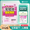 【人教版】2026年春 实验班提优训练 七年级道德与法治(下) 商品缩略图1