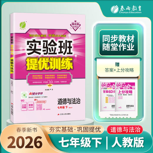 【人教版】2026年春 实验班提优训练 七年级道德与法治(下) 商品图1