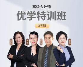26年高会优学特训班