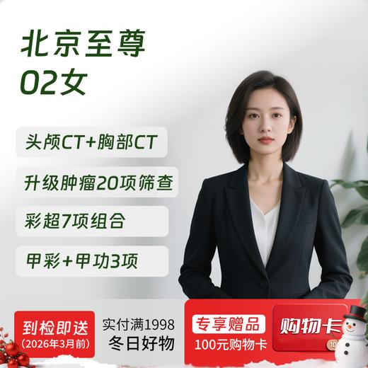 【奥亚二层VIP区专享】北京至尊02（女）体检套餐 适合关注血管病和肾病早期监测等筛查 商品图0