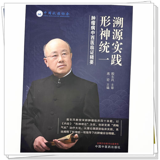 溯源实践 形神统一 肿瘤病中西医临证精要 高宏 主编 殷东风学术思想 专病论治 泌尿及男性生殖系统肿瘤等 中国中医药出版社 商品图4