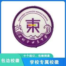 通版深圳市田东中学校徽学生礼服布标姓名贴布章可缝烫现货现发51
