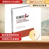 巴蜀星火：四川革命先驱的光辉事迹与精神赓续 商品缩略图0