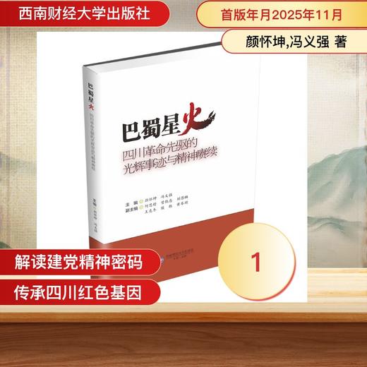 巴蜀星火：四川革命先驱的光辉事迹与精神赓续 商品图0