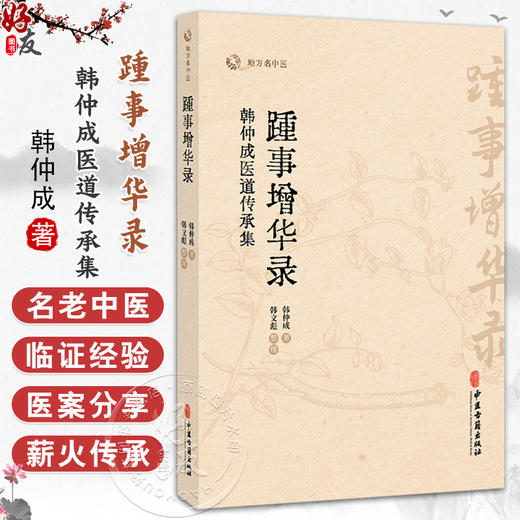 踵事增华录 韩仲成医道传承集 地方名中医 韩仲成 著 韩文彪 整理 医理求真篇 杏苑践悟篇 尊师重道篇9787515229560中医古籍出版社 商品图0
