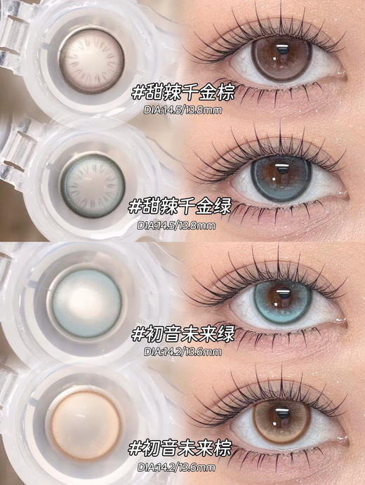 honeyparty初音未来棕/初音未来绿/甜辣千金棕/甜辣千金绿 14.2-14.5mm 半年抛 商品图0