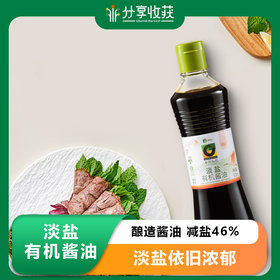 淡盐有机酱油(酿造酱油) | 减盐46% | 公平贸易 *Light salt organic soy sauce (brewed soy sauce)